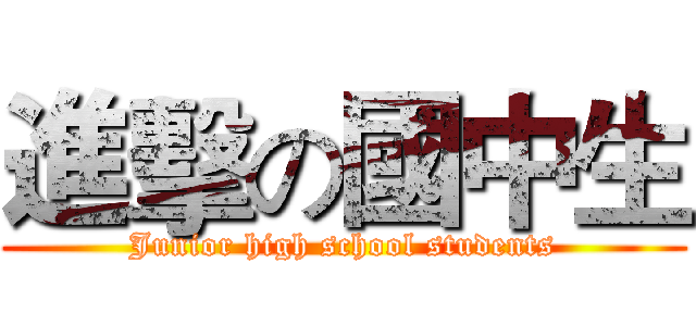 進擊の國中生 (Junior high school students)