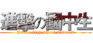 進擊の國中生 (Junior high school students)