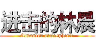 进击的林晨 (Advanced atmospheric)