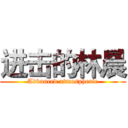 进击的林晨 (Advanced atmospheric)