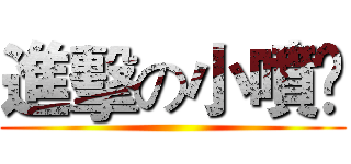 進擊の小噴Ü ()