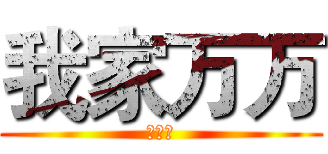 我家万万 (笑一个)
