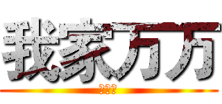 我家万万 (笑一个)