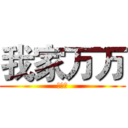 我家万万 (笑一个)