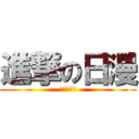 進撃の日漫 (这是一个家)