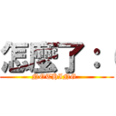 怎麼了：（ (NOTHING  )