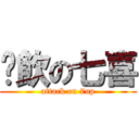 偷飲の七喜 (attack on 7up)