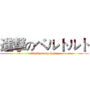 進撃のベルトルト (attack on my honey)