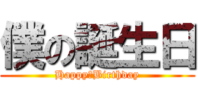 僕の誕生日 (Happy　Birthday)