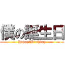 僕の誕生日 (Happy　Birthday)