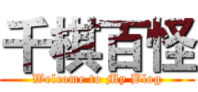 千棋百怪 (Welcome to My Blog)