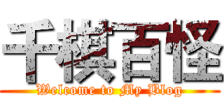 千棋百怪 (Welcome to My Blog)