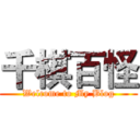 千棋百怪 (Welcome to My Blog)