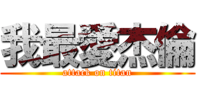 我最愛杰倫 (attack on titan)