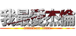 我最愛杰倫 (attack on titan)