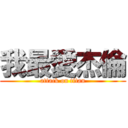 我最愛杰倫 (attack on titan)