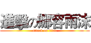 進擊の娜容雨沫 (attack on titan)