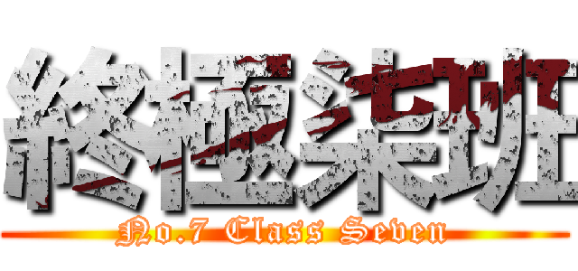 終極柒班 (No.7 Class Seven)