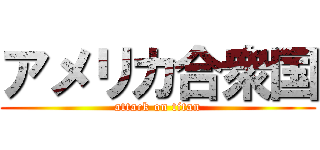 アメリカ合衆国 (attack on titan)