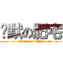 沉默の肥宅 (attack on titan)