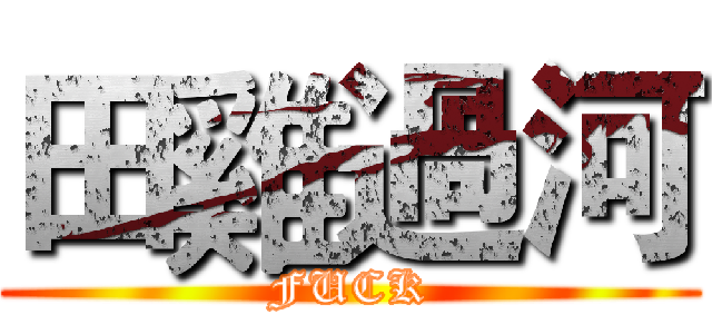 田雞過河 (FUCK)