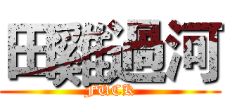 田雞過河 (FUCK)