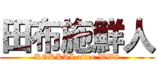 田布施鮮人 (KOKKAI after WW2)