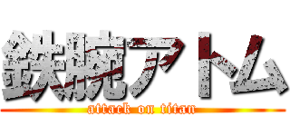 鉄腕アトム (attack on titan)