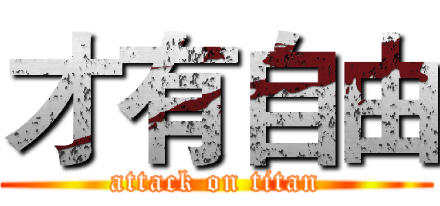 才有自由 (attack on titan)