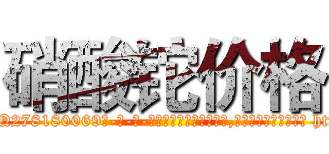 硝酸铊价格 (硝酸铊价格【电-186x2687x6963-Q278180069元-吉-药-业】我们做的是长期生意,靠的是老客户长期支持 http://sngk.net/w76RbS
)