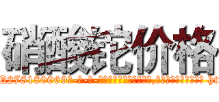 硝酸铊价格 (硝酸铊价格【电-186x2687x6963-Q278180069元-吉-药-业】我们做的是长期生意,靠的是老客户长期支持 http://sngk.net/w76RbS
)