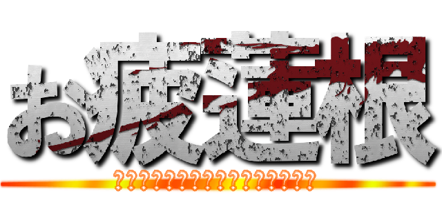 お疲蓮根 (ＯＴＳＵＫＡＲＥＳＡＭＡＤＥＳＵ)