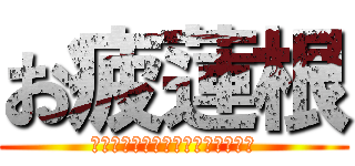 お疲蓮根 (ＯＴＳＵＫＡＲＥＳＡＭＡＤＥＳＵ)