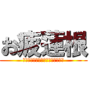 お疲蓮根 (ＯＴＳＵＫＡＲＥＳＡＭＡＤＥＳＵ)