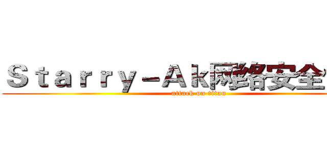 Ｓｔａｒｒｙ－Ａｋ网络安全协会£ (attack on titan)