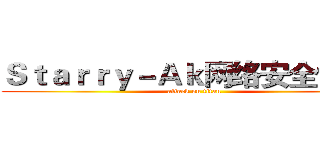 Ｓｔａｒｒｙ－Ａｋ网络安全协会£ (attack on titan)