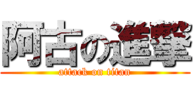 阿古の進撃 (attack on titan)