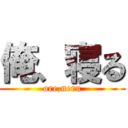 俺、寝る (ore,neru)