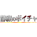 静寂のボイチャ ()