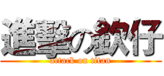 進擊の欽仔 (attack on titan)
