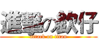 進擊の欽仔 (attack on titan)