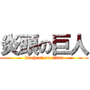 炎頭の巨人 (fireheaｄ on titan)