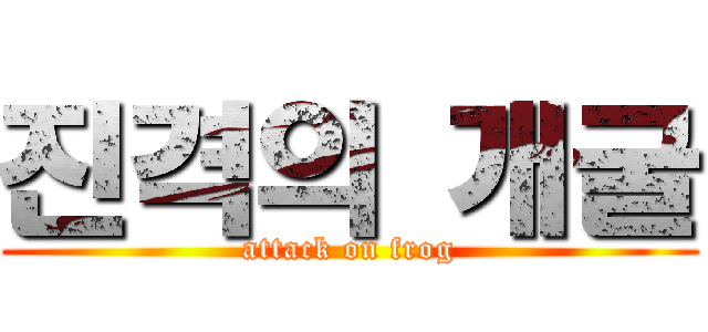 진격의 개굴 (attack on frog)