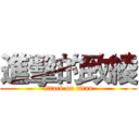 進擊的致綾 (attack on titan)