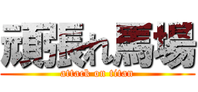 頑張れ馬場 (attack on titan)