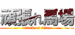 頑張れ馬場 (attack on titan)