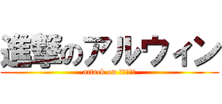 進撃のアルウィン (attack on アルウィン)