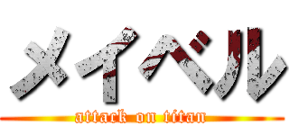 メイベル (attack on titan)