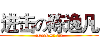 进击の陈逸凡 (attack on cyf)