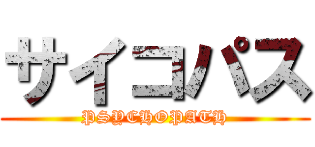 サイコパス (PSYCHOPATH)